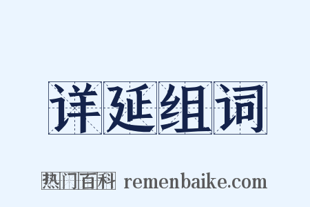 详延组词是什么意思的图片